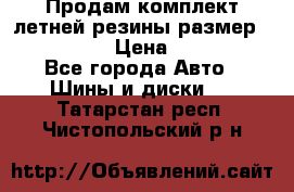 Продам комплект летней резины размер R15 195/50 › Цена ­ 12 000 - Все города Авто » Шины и диски   . Татарстан респ.,Чистопольский р-н